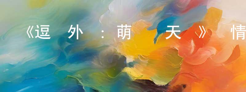 陳一凱的動漫綜藝大全,《逗鳥外傳:萌寶滿天飛》詳情介紹_逗鳥外傳:萌寶滿天飛HD中字在線觀看_逗鳥外傳:萌寶滿天飛迅雷下載_歐美動漫